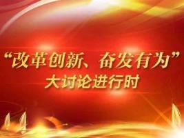 山西古城乳業(yè)集團(tuán)有限公司組織召開“改革創(chuàng)新、奮發(fā)有為”大討論專題組織生活會