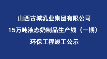 公司15萬噸液態(tài)奶制品生產(chǎn)線（一期）環(huán)保工程竣工公示